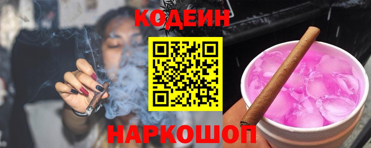 Codein Purple Drank  Кодеиновый сироп Lean напиток Lean (лин)  Шуя  Вход с VPN 